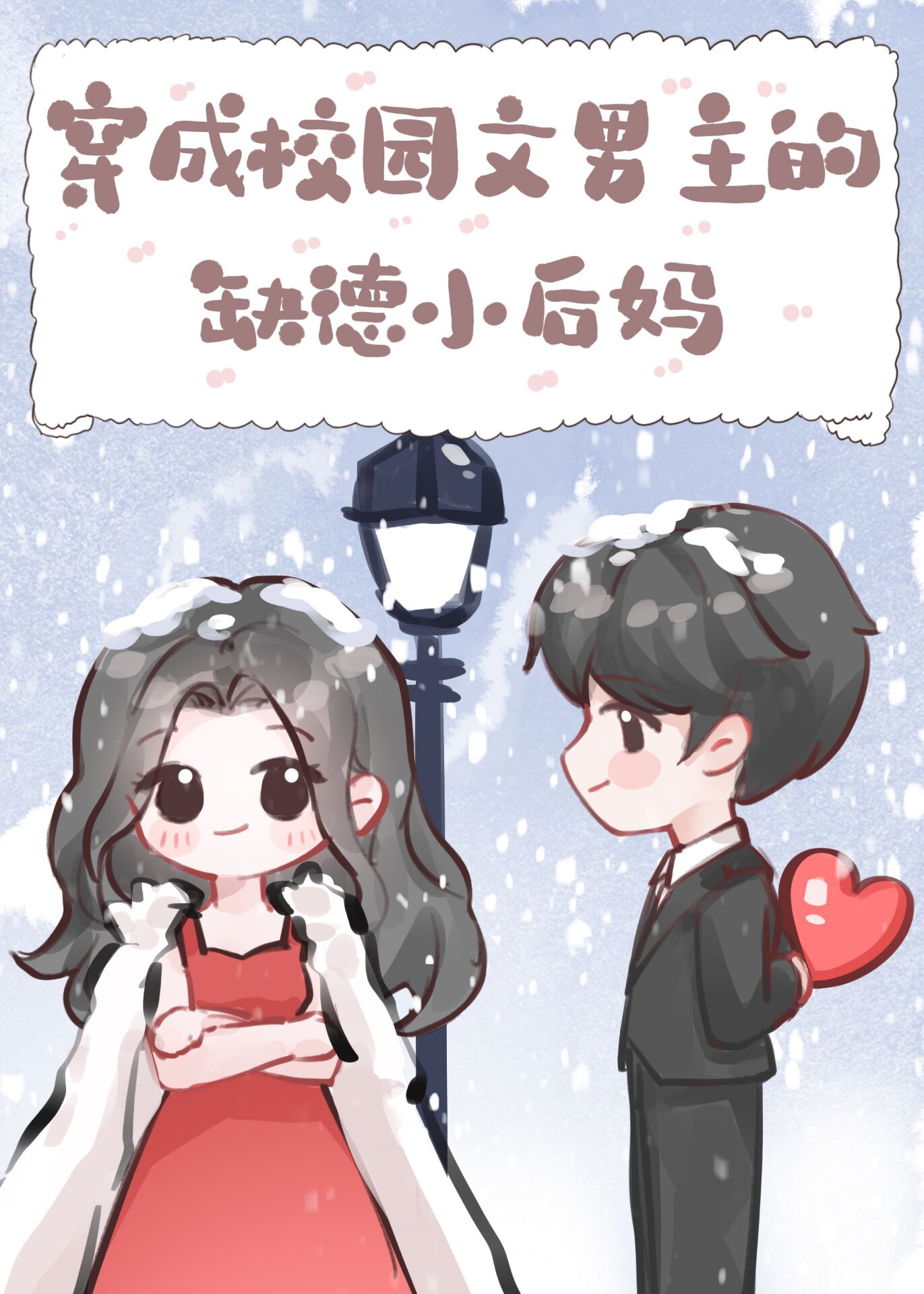 穿成校园文男主的缺德小后妈小说