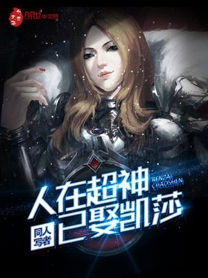 人在超神已娶凯莎穿越小说