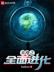 美漫之全面进化小说在线阅读