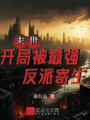 末世：开局被最强反派寄生