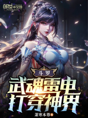斗罗我的武魂是雷电小说