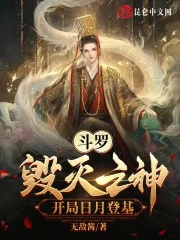 斗罗毁灭之神开局日月登基26章
