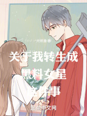 关于我转生成黑料女星这件事