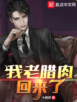 我老腊肉回来了八零下载