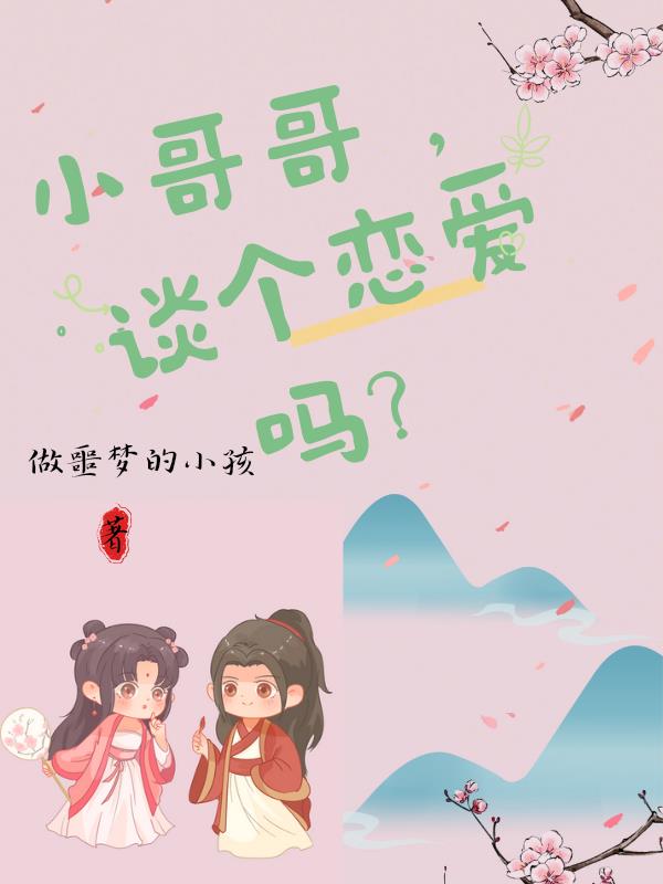 小哥哥谈恋爱么
