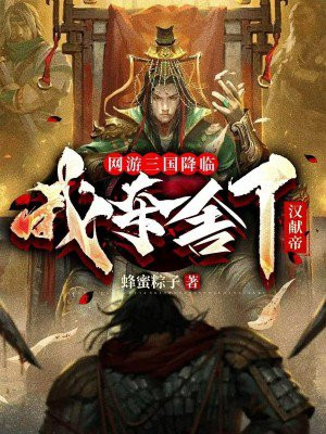 网游三国降临,我夺舍了汉献帝免费阅读