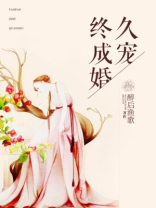 久宠终成婚全文阅读
