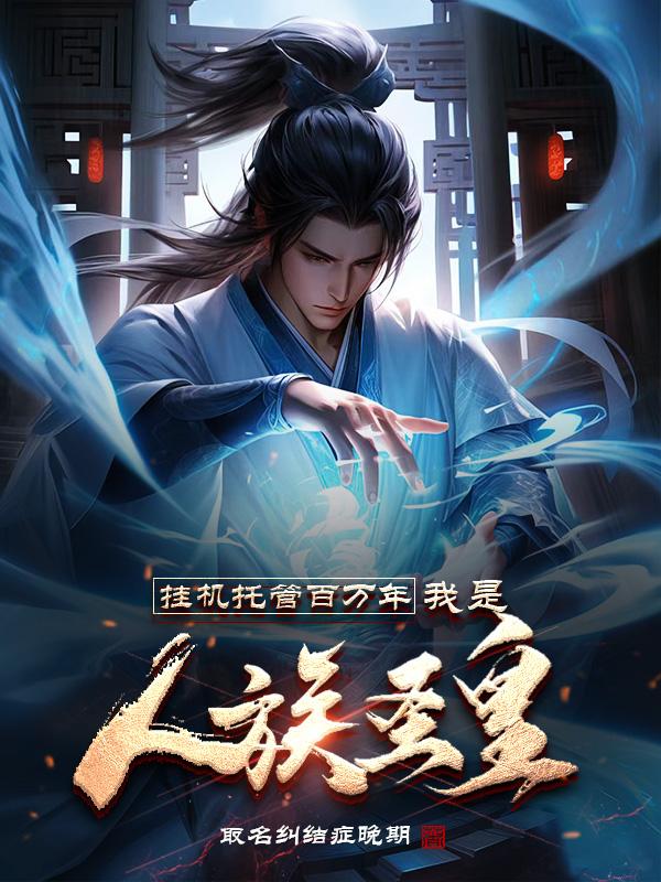 挂机托管百万年,我是人族圣皇笔趣