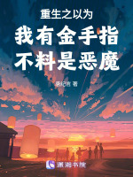 重生成为恶魔的小说