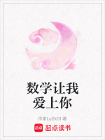 数学让我陶醉