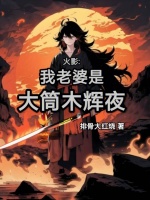 火影忍者我的老婆是辉夜