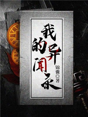 我的异闻录 小说