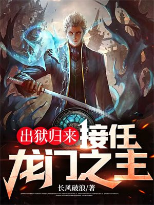 出狱归来接任龙门之主,秦风