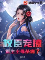 权臣重生妻