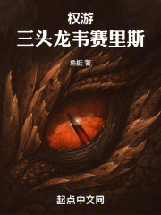 权游:三头龙韦赛里斯免费