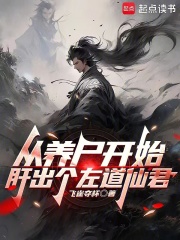 从养尸开始肝出个左道仙君全文阅读