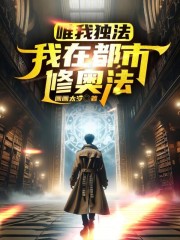 唯我独法:我在都市修奥法笔趣阁