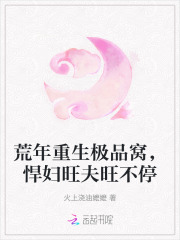 荒年重生极品窝，悍妇旺夫旺不停