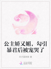 公主娇又媚，勾引暴君后被宠哭了