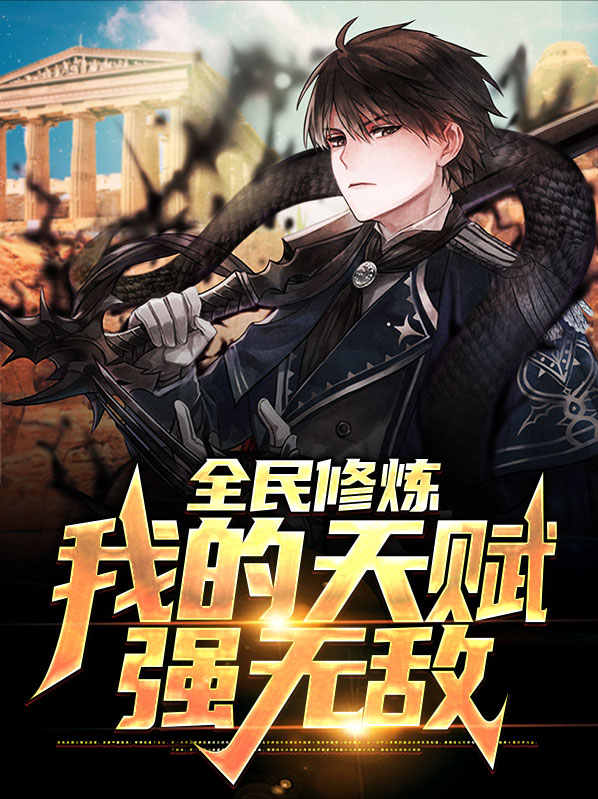 全民修仙:我的