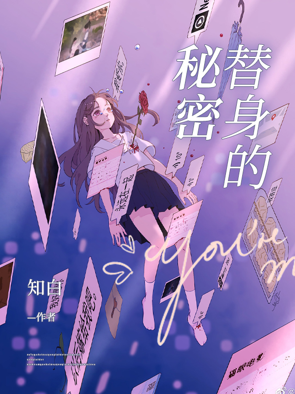 替身的出现