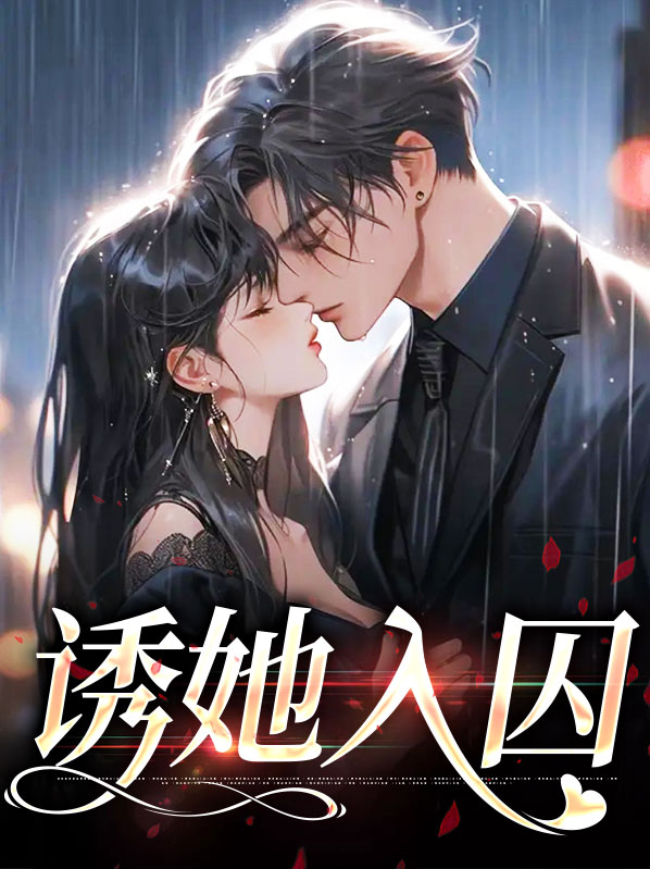 诱她入囚免费阅读