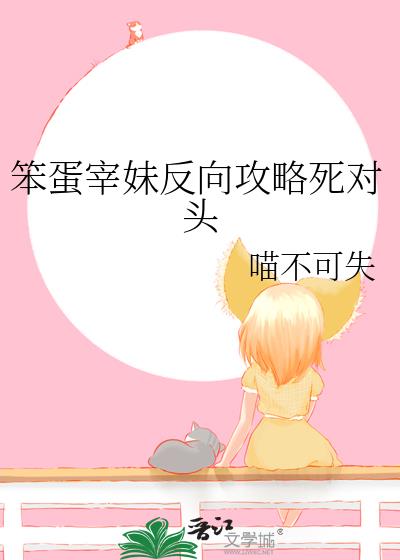 笨蛋反派