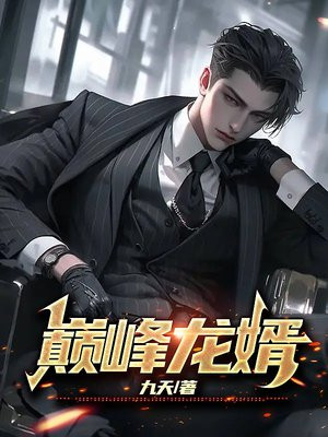 巅峰龙婿陈羽101集