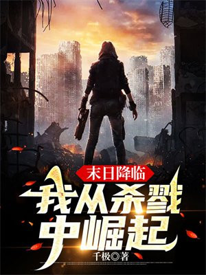 末日降临,我从杀戮中崛起 第13章