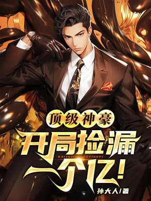 顶级神豪:开局捡漏一个亿