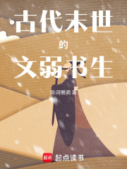 古代末世的文弱书生陈词懒调