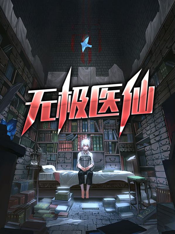 无极医仙秦轩