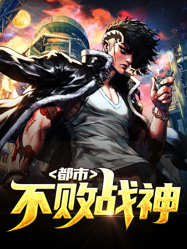 都市不败战神 人生几渡