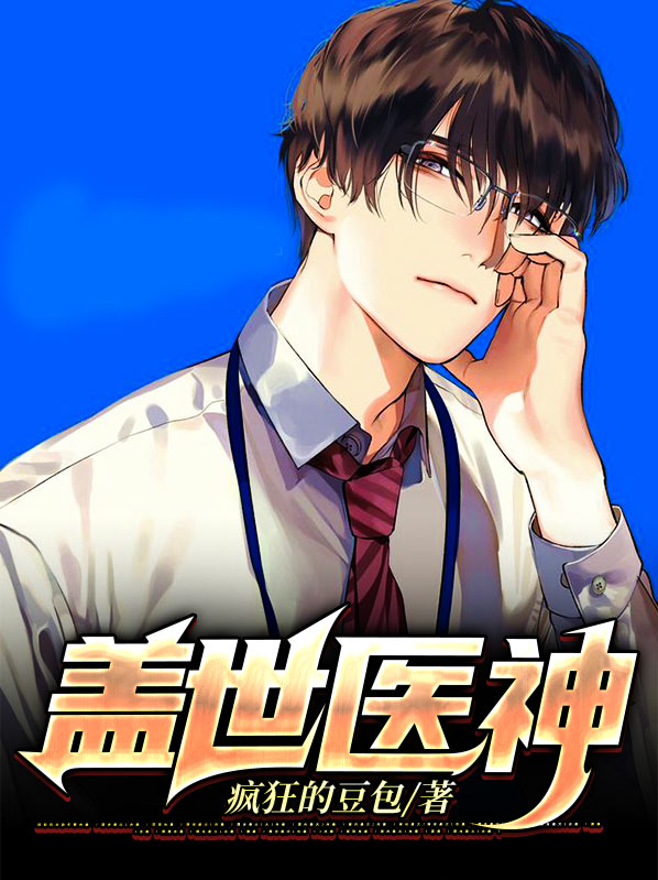 盖世医神李瑟张芸芸免费阅读