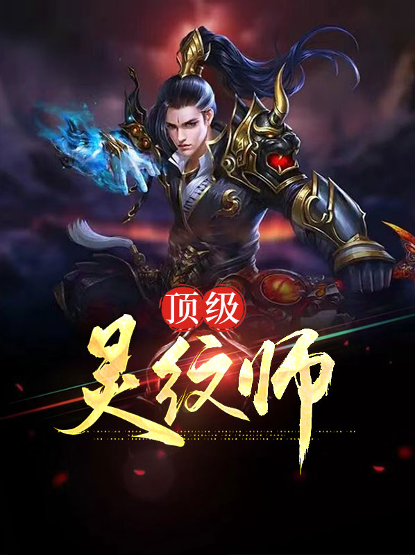 灵纹师林寻