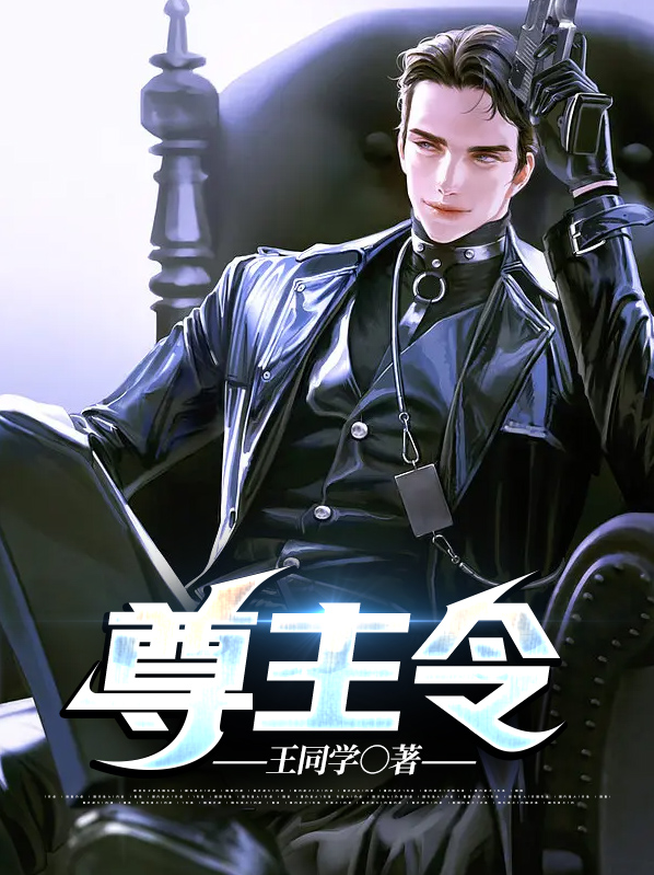 尊主令而行之