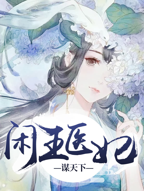 闲王医妃谋天下齐妃云南宫夜 笔趣阁