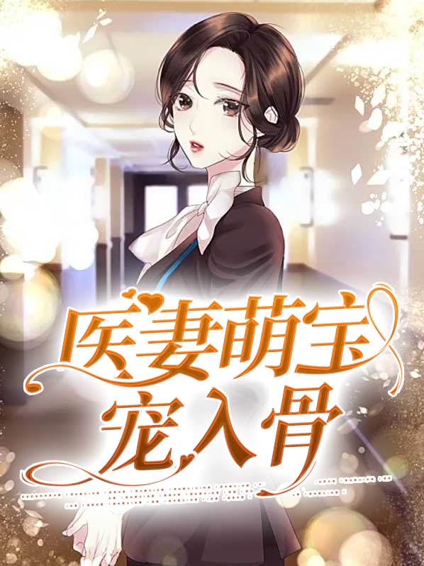 萌宝宠妻霸道总裁宠妻