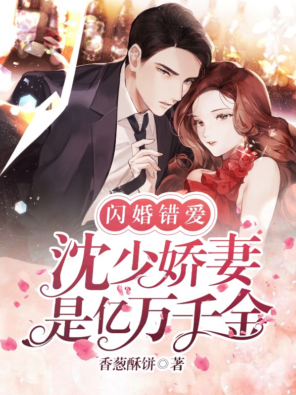沈少情陷错嫁甜妻免费