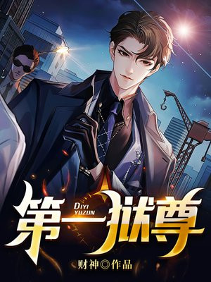 第一狱尊小说免费阅读全文