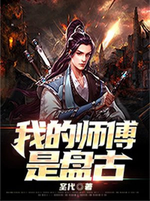 盘古的师傅是谁啊