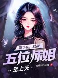 刚下山,就被五位师姐宠上天面瘫的苏