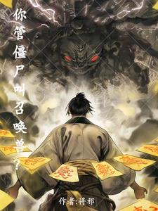 你管僵尸叫召唤兽小说免费阅读