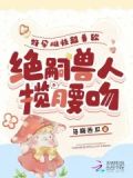 好孕雌性超香软,绝嗣兽人揽腰吻的小说