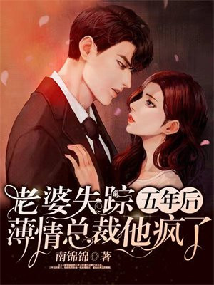 老婆失踪五年后,薄情总裁他疯了 第1297章