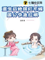 重生后她摆烂不嫁,国公爷急红眼