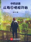 中药逆袭:从每日情报开始小说