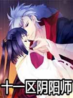 11区阴阳师