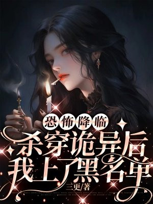 恐怖降临的小说