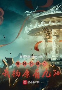 穿越射雕之我杨康有九阳免费阅读